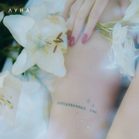 Луна [Luna] - Заколдованные сны