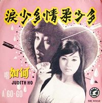 何如 [Judith Ho] - 淚少多情葇少多