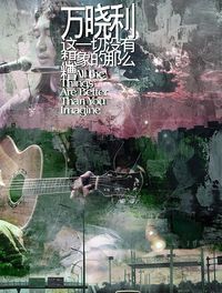 万晓利 [Xiaoli Wan] - 这一切没有想象的那么糟 [All The Things Are Better Than You Imagine]