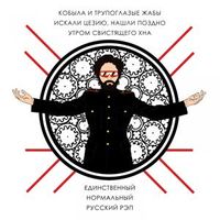 Кобыла и Трупоглазые Жабы Искали Цезию, Нашли Поздно Утром Свистящего Хна [Kobyla I Trupoglazye Zhaby Iskali Tsezyu, Nashli Pozdno Utrom Svistyaschego Hna] - Единственный нормальный русский рэп