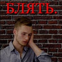 Lil Schlong - БЛЯТЬ.