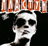 ДДТ - Пластун
