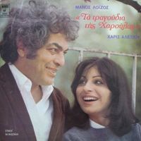 Haris Alexiou - &Tau;&alpha; &Tau;&rho;&alpha;&gamma;&omicron;ύ&delta;&iota;&alpha; &Tau;&eta;&sigmaf; &Chi;&alpha;&rho;&omicron;ύ&lambda;&alpha;&sigmaf; [Ta Tragoudia Tis Haroulas]