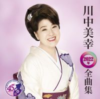 Miyuki Kawanaka - 川中美幸2022年全曲集