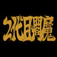 読谷あかね [Yomitan Akane] - Enma the Second