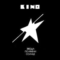 Кино [Kino] - Звезда по имени Солнце [A Star Called the Sun]