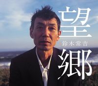 鈴木常吉 [Tsunekichi Suzuki] - 望郷 [Boukyou]