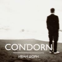 Иван Дорн - CO'N'DORN
