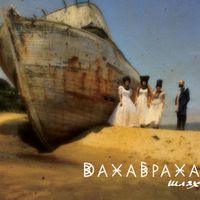 ДахаБраха - Шлях