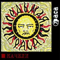 7paca - Качели