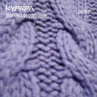 Курара [Kurara] - Сало 2