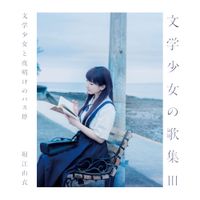 堀江由衣 [Yui Horie] - 文学少女の歌集Ⅲ-文学少女と夜明けのバス停-