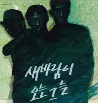 새 바람이 오는 그늘 [Shade Blowing New Wave] - 새바람이 오는 그늘