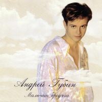 Андрей Губин [Andrei Gubin] - мальчик бродяга