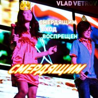 Влад Ветров - СМЕРДЯЩИМ ВХОД ВОСПРЕЩЕН
