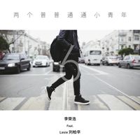 刘柏辛 [Lexie Liu] - 两个普普通通小青年