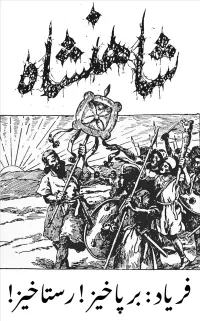 Shāhanshāh - Faryād: Barpākhiz! Rastākhiz!