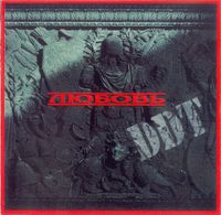 ДДТ - Любовь