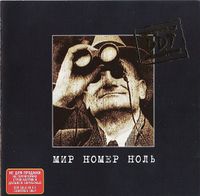 ДДТ - Мир номер ноль