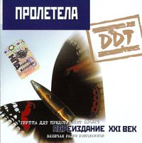 ДДТ - Пролетела
