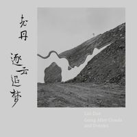 老丹 [Lao Dan] - 逐云追梦