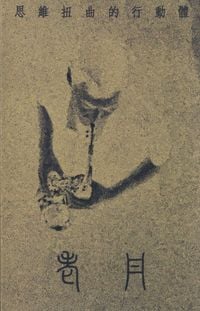 老丹 [Lao Dan] - 思維扭曲的行動體 [Functioning Anomie]