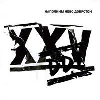 ДДТ - XXV. Наполним небо добротой