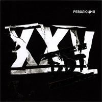 ДДТ - XXV. Революция