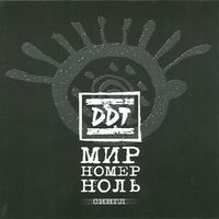 ДДТ - Мир номер ноль