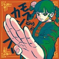 ネクライトーキー [Necry Talkie] - モブなりのカンフー [Mob Narino Kung Fu]