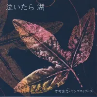 吉野弘志 [Hiroshi Yoshino] - 泣いたら湖 [Naitara Mizuumi]
