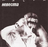 Nastya - Nevesta