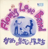 Flowing Love Band - かめとまさじとけんきち