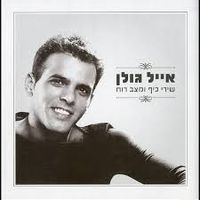אייל גולן [Eyal Golan] - שירי כיף ומצב רוח