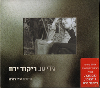 גידי גוב [Gidi Gov] - ריקוד ירח