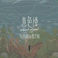 意色樓 - 公開跟秘密之間