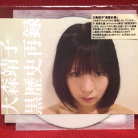 大森靖子 [Seiko Oomori] - 黒歴史再録