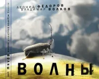Леонид Фёдоров [Leonid Fedorov] - ВОЛНЫ