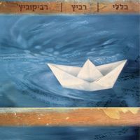 Avi Belleli & Yehudit Ravitz - בללי רביץ רביקוביץ׳