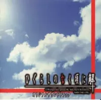 Various Artists - ひぐらしのなく頃に 解 オリジナルサウンドトラック [Higurashi no Naku Koro ni Kai Original Soundtrack]