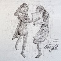 Obe Dve - План побега