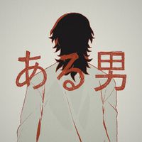 AHUB - ある男