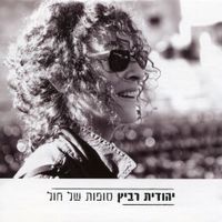יהודית רביץ [Yehudith Ravitz] - סופות של חול