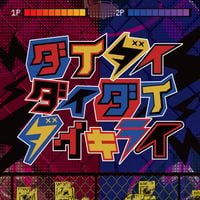 雨良 [Amala] - ダイダイダイダイダイキライ [Daidaidaidaidaikirai]