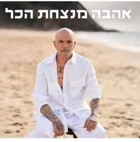 אייל גולן [Eyal Golan] - אהבה מנצחת הכל