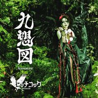 HITCHCOCK - 『九想図』