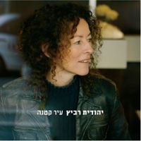 יהודית רביץ [Yehudith Ravitz] - עיר קטנה