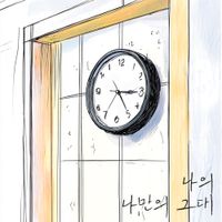 예인 [Yein] - My One and Only