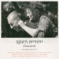 יהודית רביץ [Yehudith Ravitz] - יהודית ויעקב - שירים מהבית