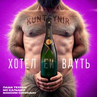 Kunteynir - Хотел ей вдуть
